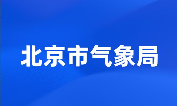 北京市气象局