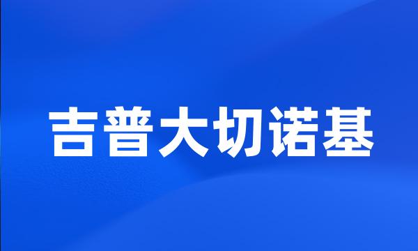 吉普大切诺基