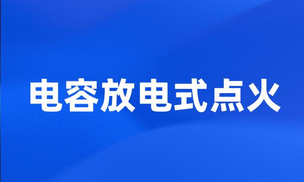 电容放电式点火