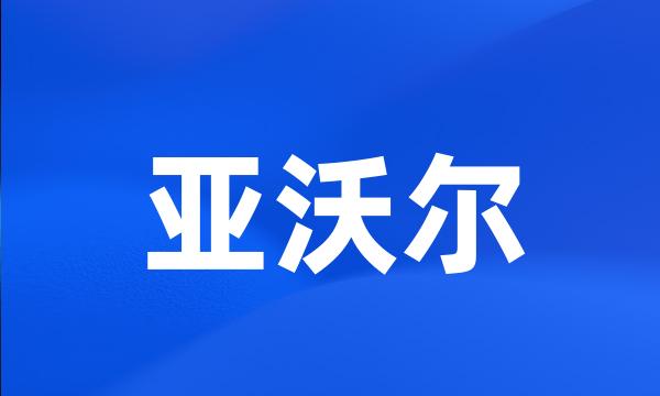 亚沃尔