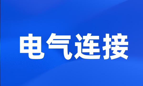 电气连接