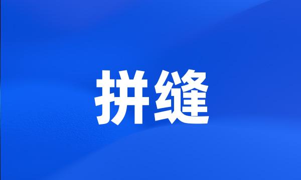 拼缝