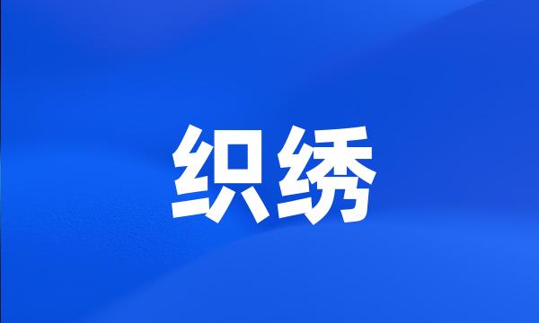 织绣