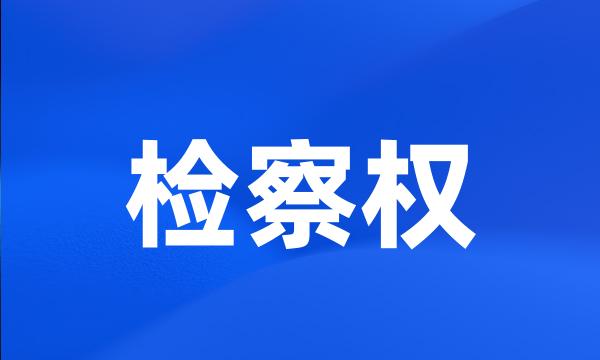 检察权