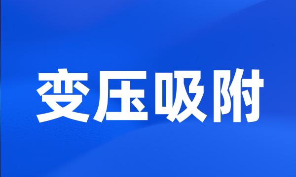 变压吸附