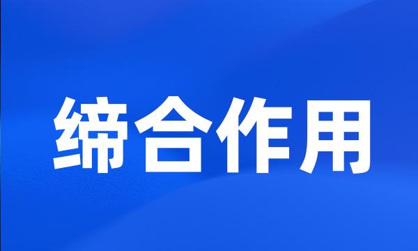 缔合作用