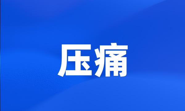 压痛