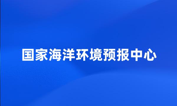 国家海洋环境预报中心