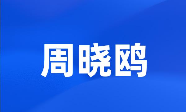 周晓鸥