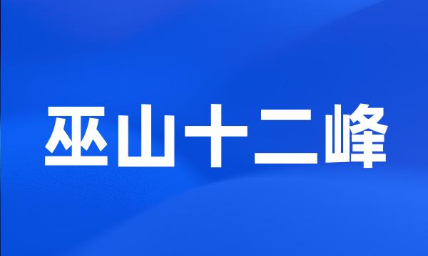 巫山十二峰