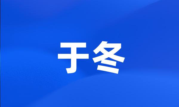 于冬