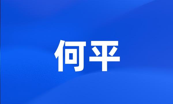 何平