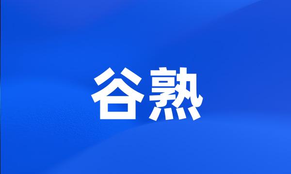 谷熟