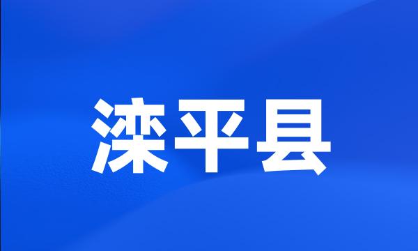 滦平县