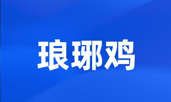 琅琊鸡