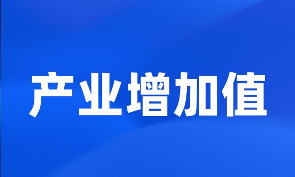 产业增加值