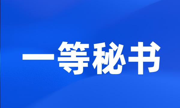 一等秘书