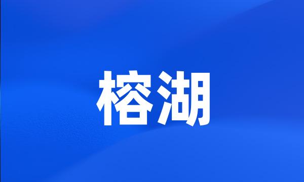 榕湖