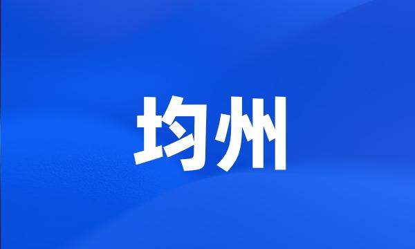 均州