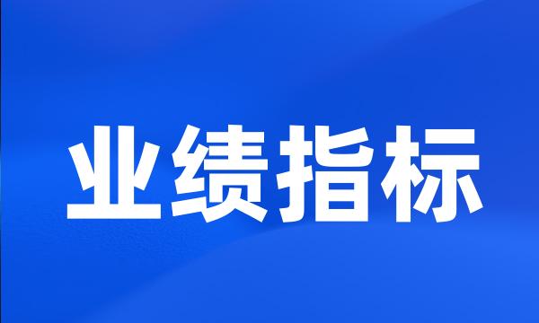 业绩指标