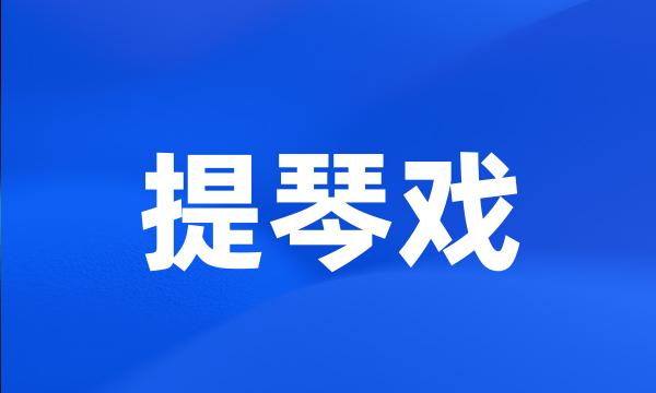 提琴戏