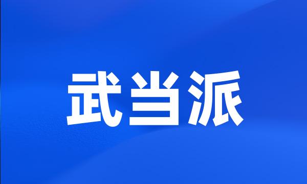 武当派