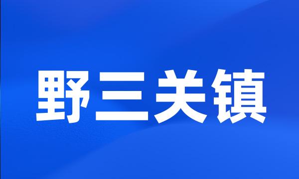 野三关镇