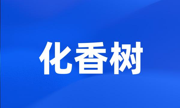 化香树