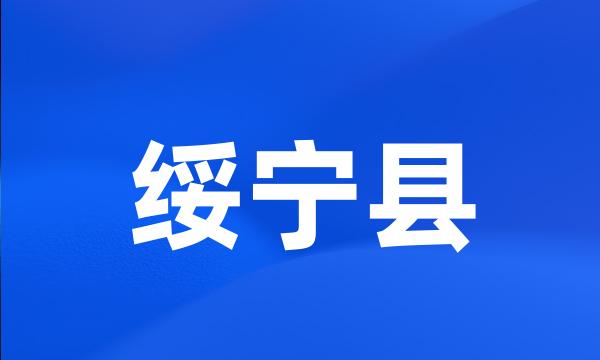 绥宁县