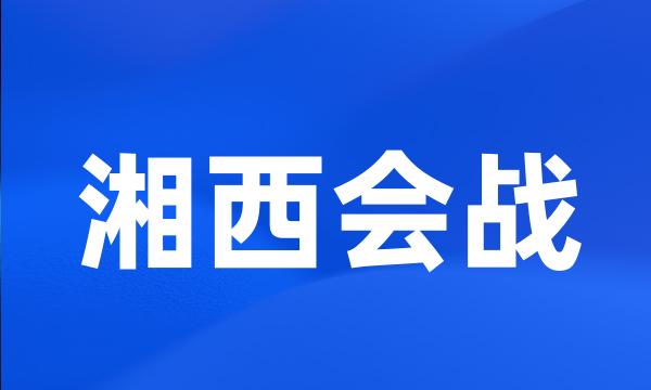 湘西会战