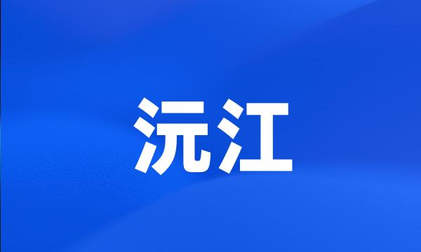 沅江