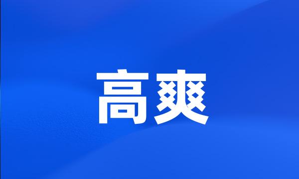 高爽