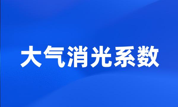 大气消光系数