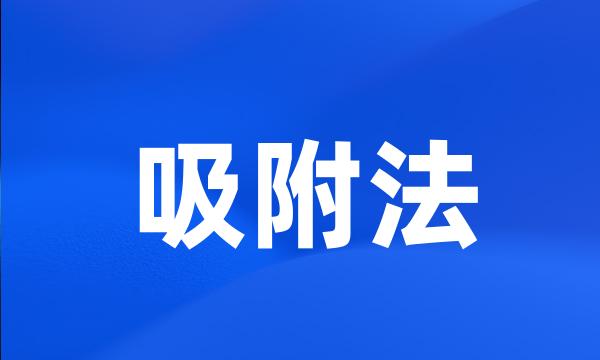 吸附法