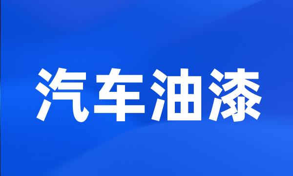 汽车油漆