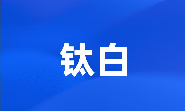 钛白