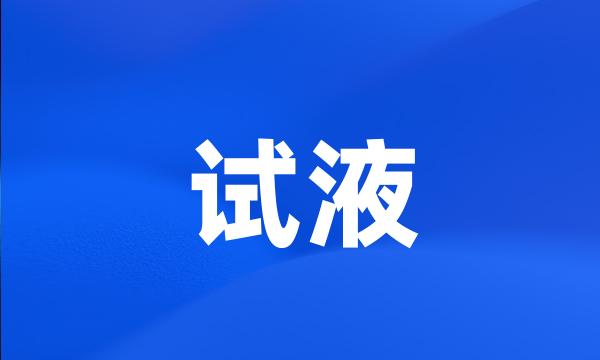 试液