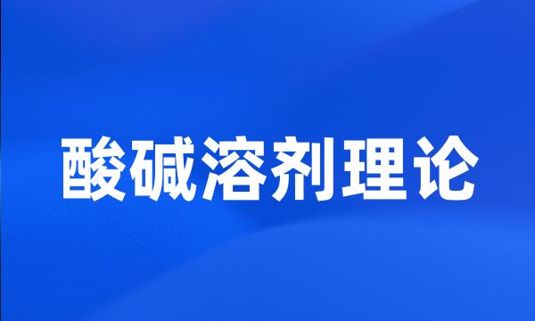 酸碱溶剂理论