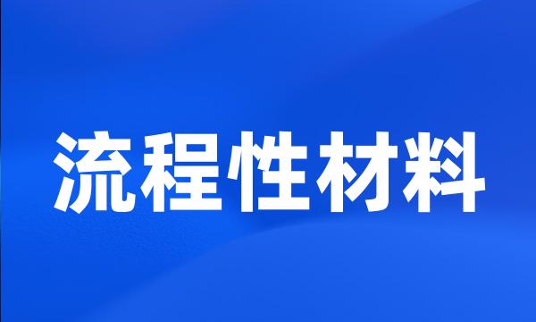 流程性材料