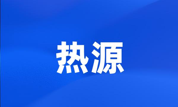 热源