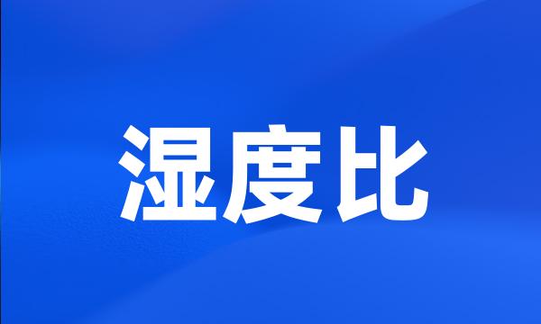 湿度比