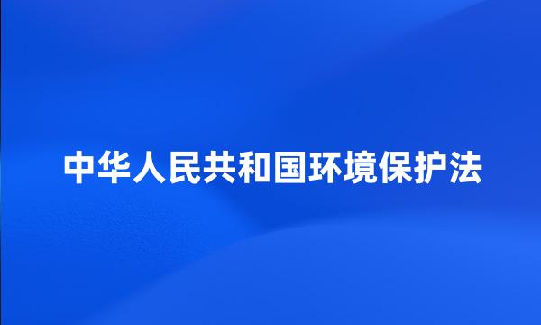 中华人民共和国环境保护法