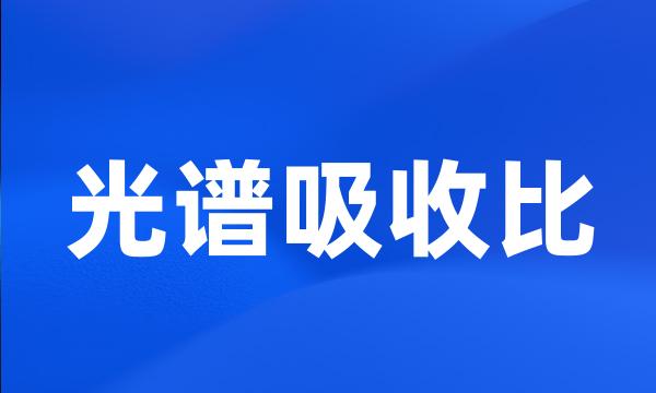 光谱吸收比