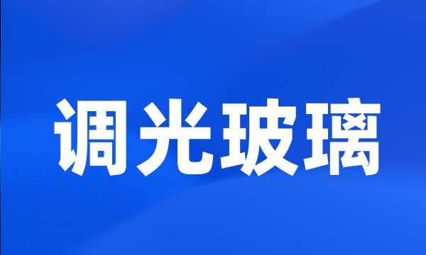 调光玻璃