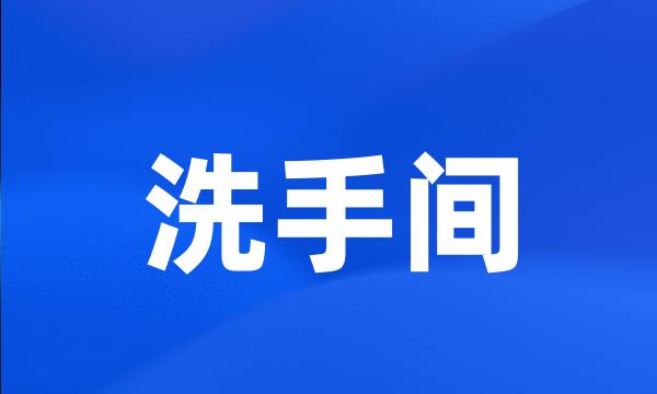 洗手间