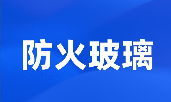 防火玻璃