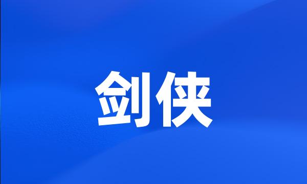 剑侠