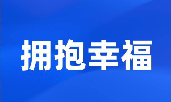 拥抱幸福