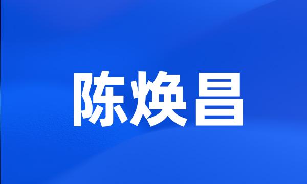 陈焕昌