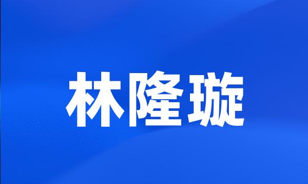 林隆璇